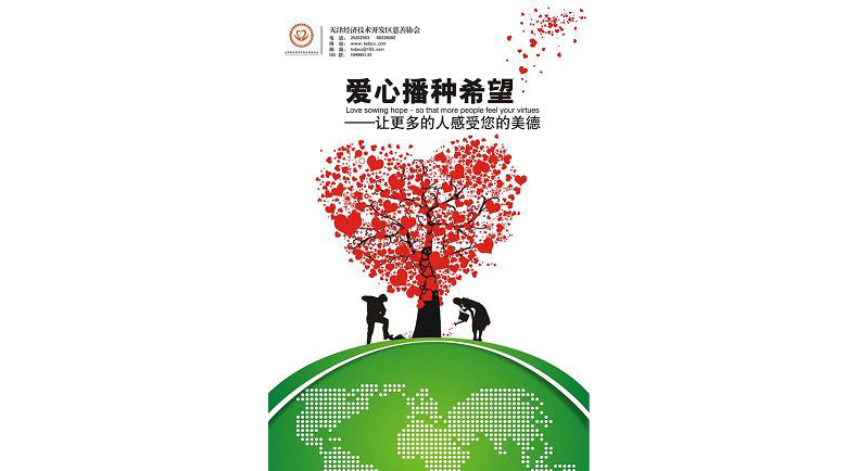 爱心播种希望 海报